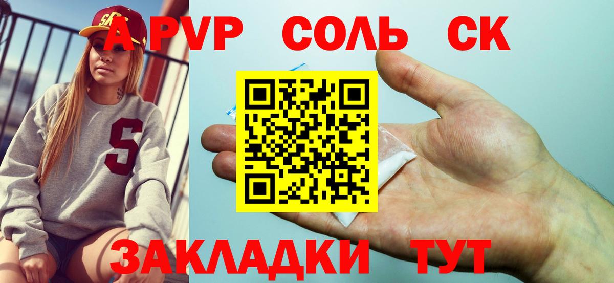 Alfa_PVP СК  Вход с VPN  A-PVP  A PVP Соль  Десногорск 